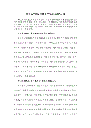 离退休干部党的建设工作经验做法材料.docx
