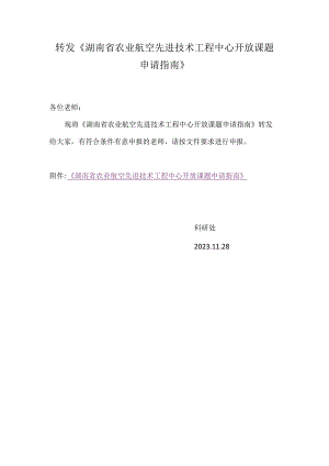 转发《湖南省农业航空先进技术工程中心开放课题申请指南》.docx