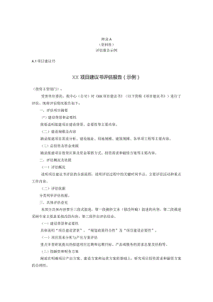 政府投资项目建议书、可行性研究报告、初步设计、调整概算评估报告大纲.docx