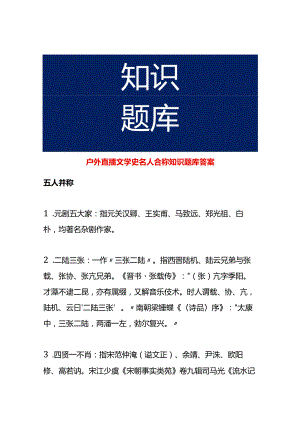 户外直播文学史名人合称知识题库答案.docx