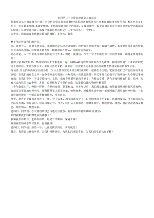 在同学二十年聚会座谈会上的发言.docx