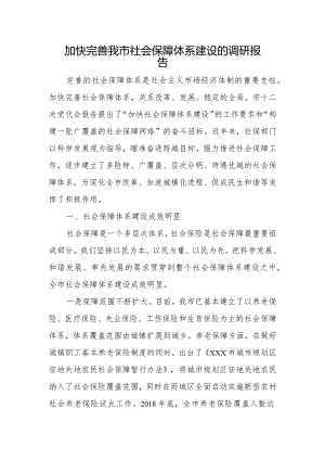 加快完善我市社会保障体系建设的调研报告.docx