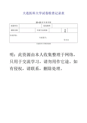 大连医科大学试卷检查记录表.docx