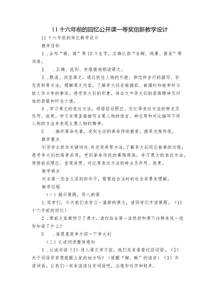 11十六年前的回忆 公开课一等奖创新教学设计.docx