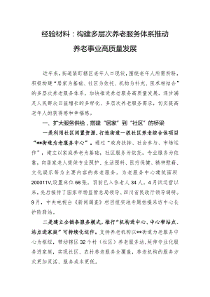 经验材料：构建多层次养老服务体系 推动养老事业高质量发展.docx