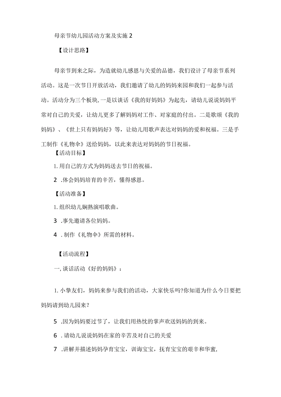 母亲节幼儿园活动方案及实施.docx_第3页