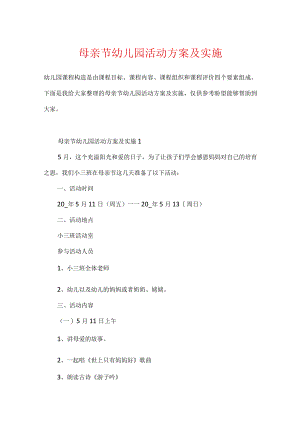 母亲节幼儿园活动方案及实施.docx