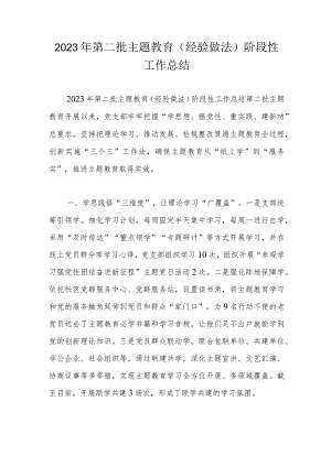 2023年第二批主题教育（经验做法）阶段性工作总结.docx