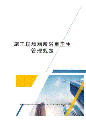 施工现场厕所浴室卫生管理规定.docx