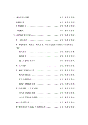地铁临时用电施工组织设计.docx