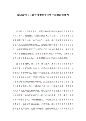 研讨发言：在敢于斗争善于斗争中凝聚奋进伟力.docx
