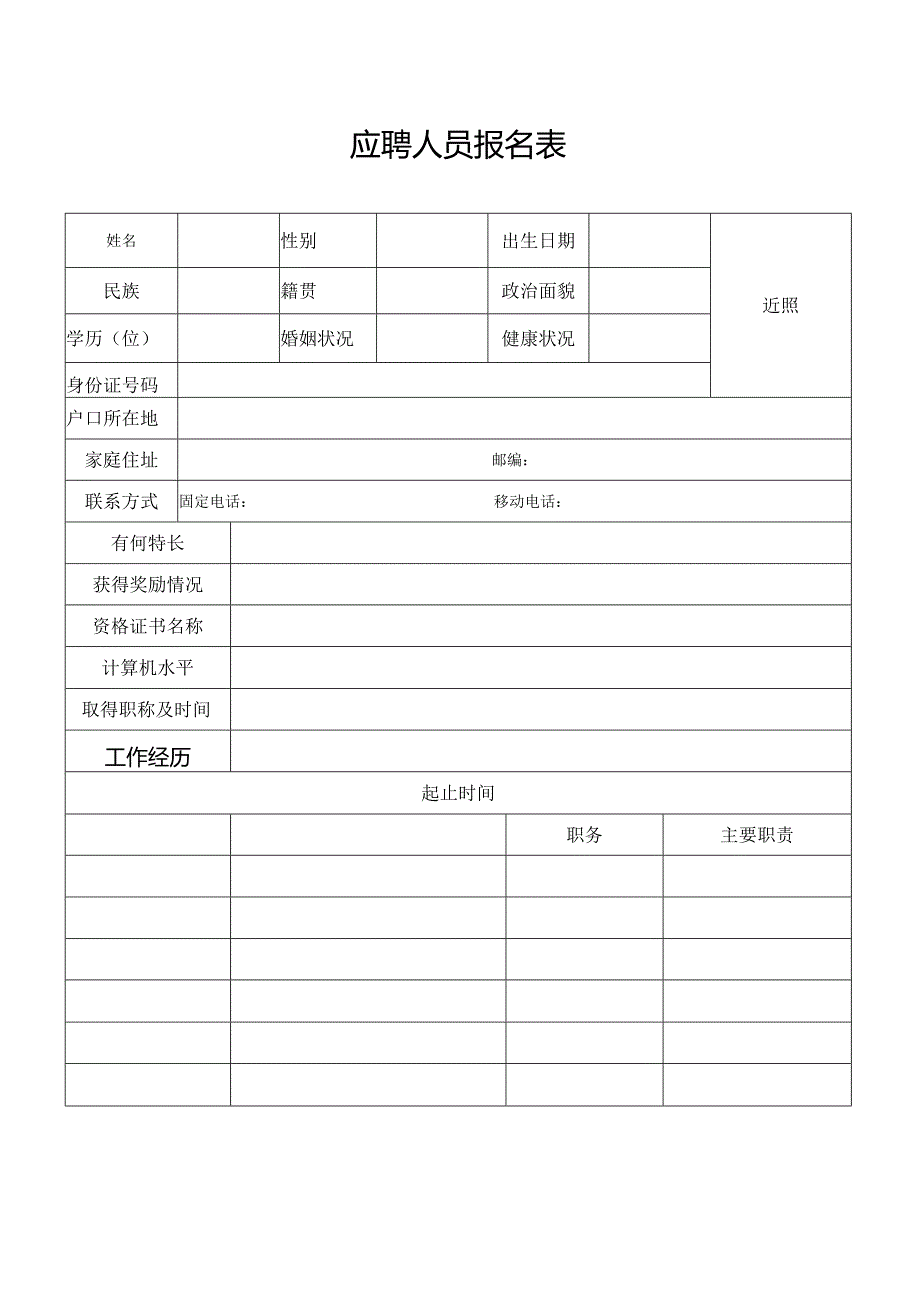 应聘人员报名表.docx_第1页