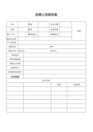 应聘人员报名表.docx