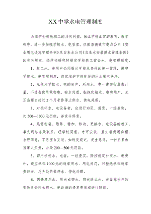 XX中学水电管理制度.docx