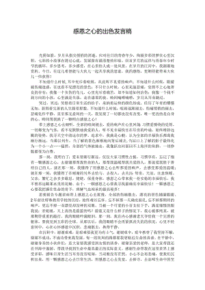 感恩之心的出色发言稿.docx