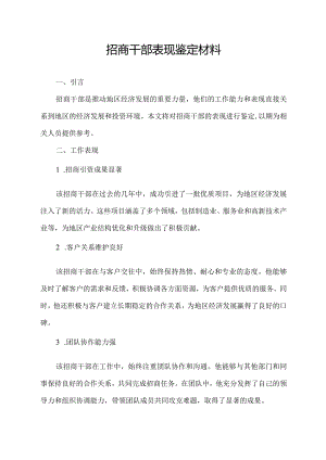 招商干部表现鉴定材料.docx