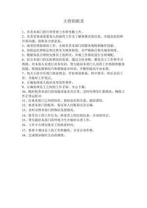 商务会馆部门主管的岗位职责.docx