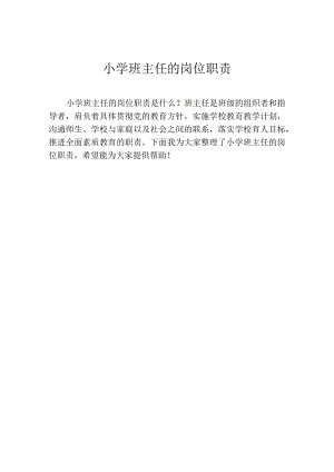小学班主任的岗位职责.docx