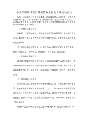 小学师德师风建设暨规范办学行为专题活动总结.docx