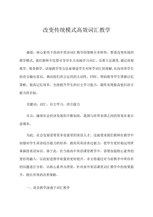 改变传统模式高效词汇教学 论文.docx