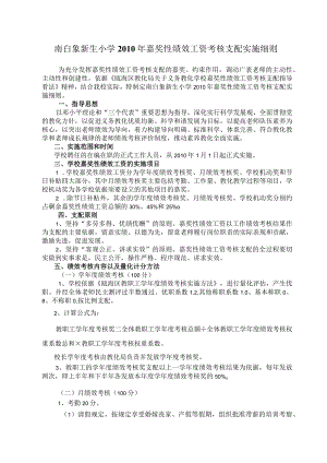 南白象新生小学2010年奖励性绩效工资考核分配实施细则(精).docx