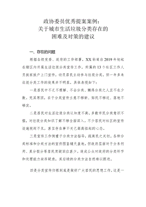 政协委员优秀提案案例：关于城市生活垃圾分类存在的困难及对策的建议.docx