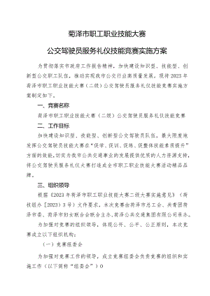 菏泽市职工职业技能大赛公交驾驶员服务礼仪技能竞赛实施方案.docx
