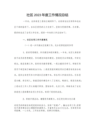 社区2023年度工作情况总结.docx