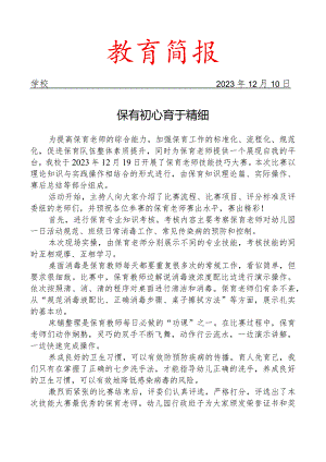开展保育老师技能技巧比赛活动简报.docx