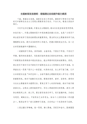 主题发言提纲：增强理论自信 提升能力素质.docx