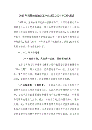 2023年党员教育培训工作总结及2024年工作计划参考范文.docx