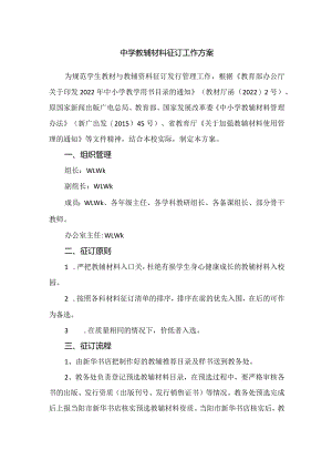 中学教辅材料征订工作方案.docx