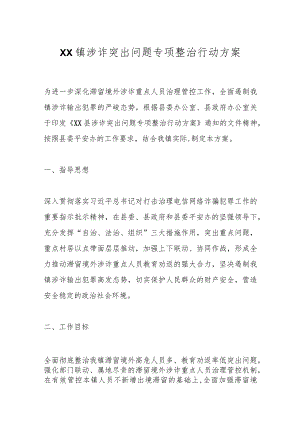 XX镇涉诈突出问题专项整治行动方案.docx