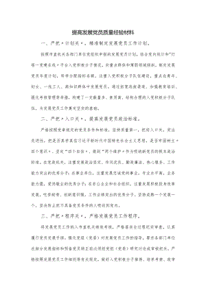 提高发展党员质量经验材料.docx
