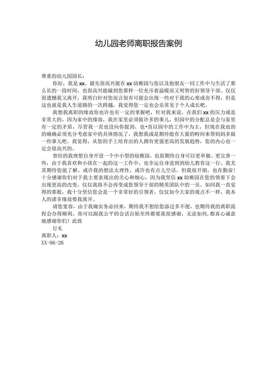 幼儿园老师离职报告案例.docx_第1页