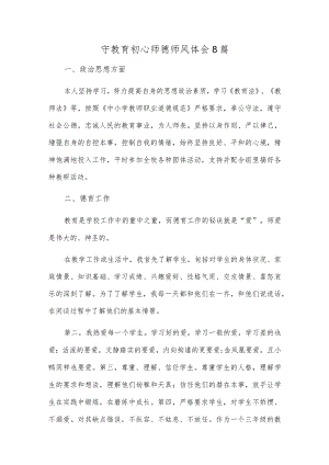 守教育初心师德师风体会8篇.docx