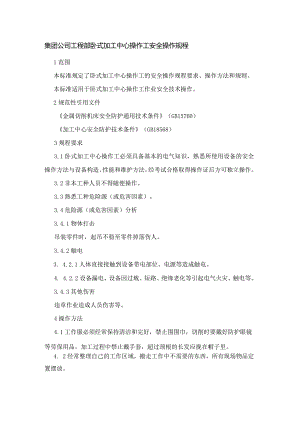 集团公司工程部卧式加工中心操作工安全操作规程.docx