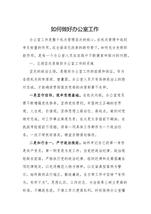 如何做好办公室工作.docx
