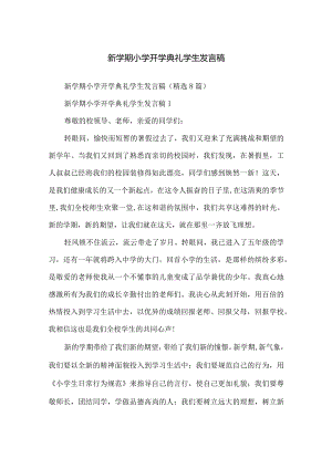 新学期小学开学典礼学生发言稿.docx