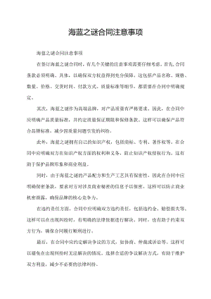 海蓝之谜合同注意事项.docx