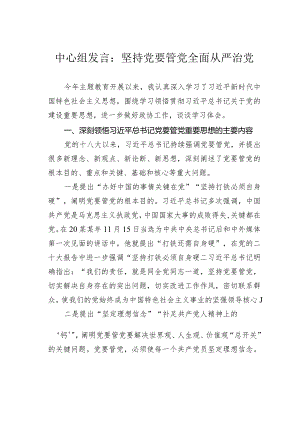 中心组发言：坚持党要管党全面从严治党.docx
