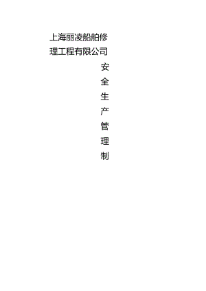 南通修船企业安全管理制度[1].docx