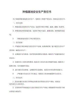 种植基地安全生产责任书.docx