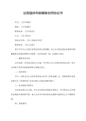 达到退休年龄解除合同协议书.docx