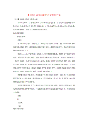 幼师求职信范文集锦六篇.docx