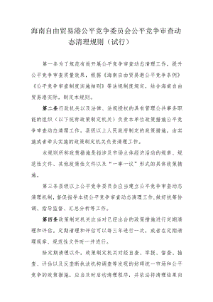 海南自由贸易港公平竞争委员会公平竞争审查动态清理规则（试行）.docx