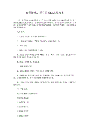 夹琴游戏、握弓游戏幼儿园教案.docx