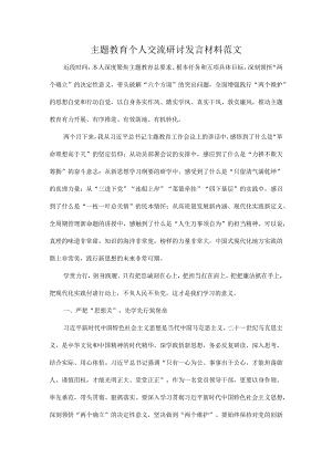 主题教育个人交流研讨发言材料范文.docx