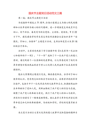 国庆节主题党日活动范文三篇.docx