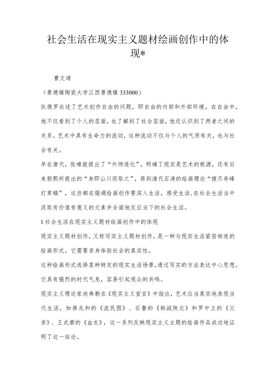 社会生活在现实主义题材绘画创作中的体现-.docx_第1页